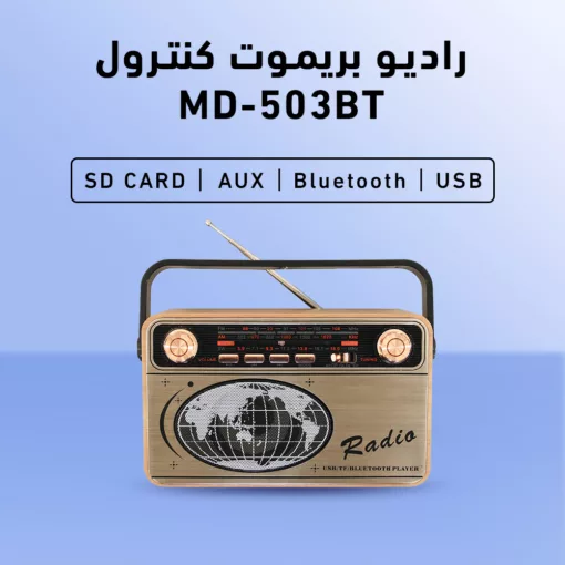 ⁦راديو بريموت كنترول MD-503BT⁩ - الصورة ⁦6⁩