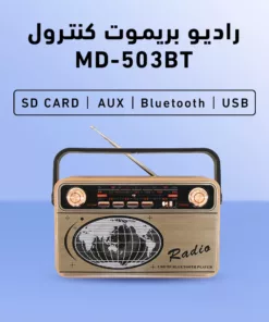 راديو بريموت كنترول MD-503BT