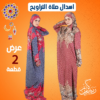 عرض 2 اسدال صلاة كاروهات كحلي و نبيتي