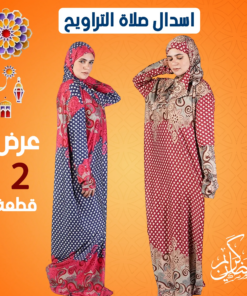 عرض 2 اسدال صلاة كاروهات كحلي و نبيتي
