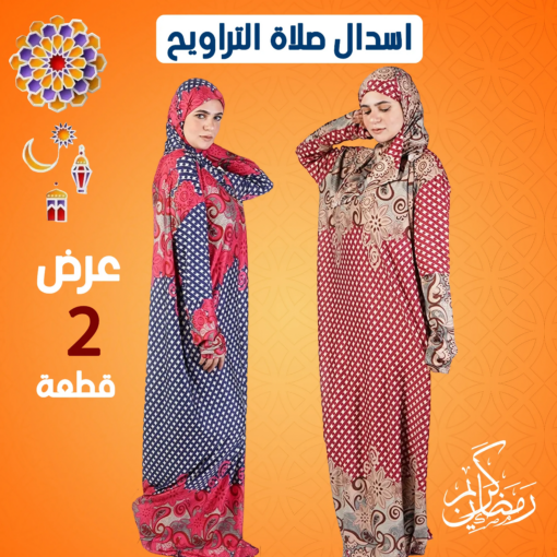 عرض 2 اسدال صلاة كاروهات كحلي و نبيتي