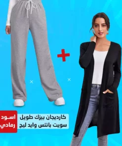 كارديجان بيزك طويل اسود + سويت بانتس وايد ليج رمادي مقاس