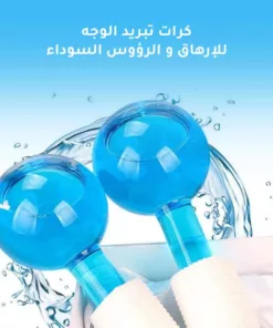 كرات تبريد الوجه للإرهاق و الرؤوس السوداء