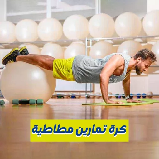 ⁦كرة تمارين مطاطية⁩ - الصورة ⁦2⁩