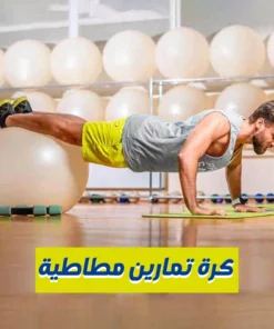 كرة تمارين مطاطية