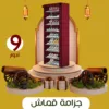 جزامة 9 دور العملية بغطاء