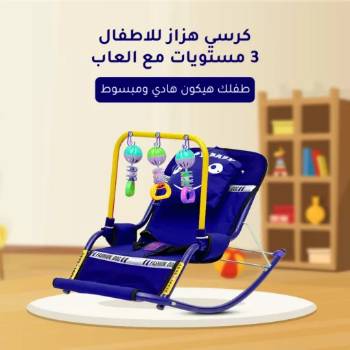⁦كرسي هزاز للاطفال 3 مستويات مع العاب⁩ - الصورة ⁦2⁩