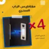 عرض 4 قطع مغناطيس باب السحري