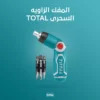 المفك الزاويه السحرى TOTAL