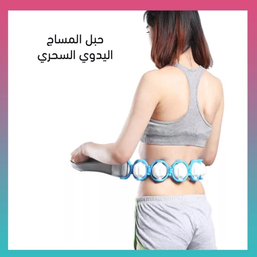 حبل مساج يدوي سحري
