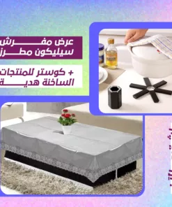 عرض مفرش سيليكون مطرز + كوستر للمنتجات الساخنة هدية