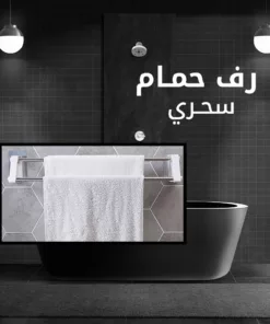 رف الحمام السحري