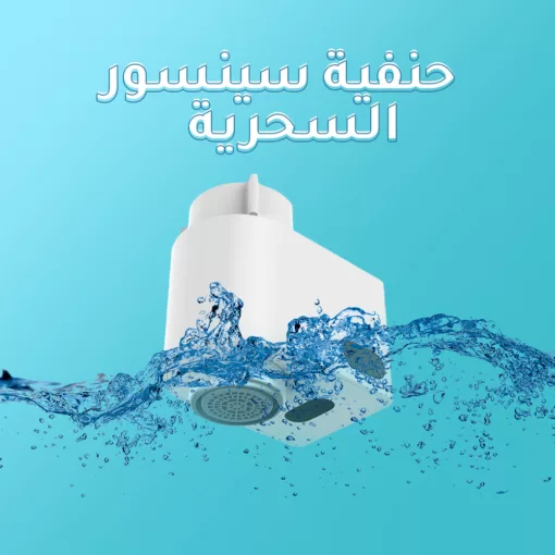 ⁦حنفية سينسور السحرية⁩ - الصورة ⁦4⁩