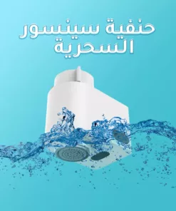 حنفية سينسور السحرية