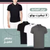عرض 3 تيشيرت صيفى بولو