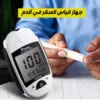 جهاز قياس السكر في الدم