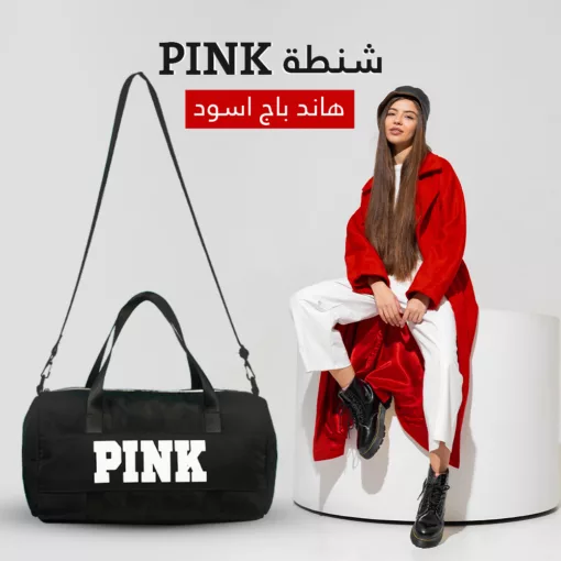 شنطة هاند باج PINK لون اسود