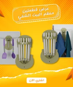 عرض قطعتين منظم البيت الشقي