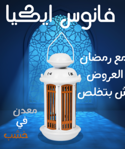 فانوس ايكيا خشب في معدن