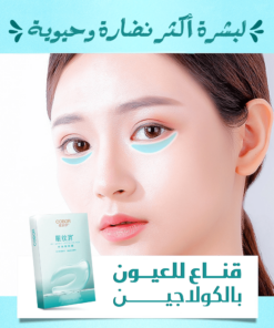 قناع للعيون بالكولاجين