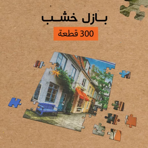 ⁦بازل خشب 300 قطعه⁩ - الصورة ⁦3⁩