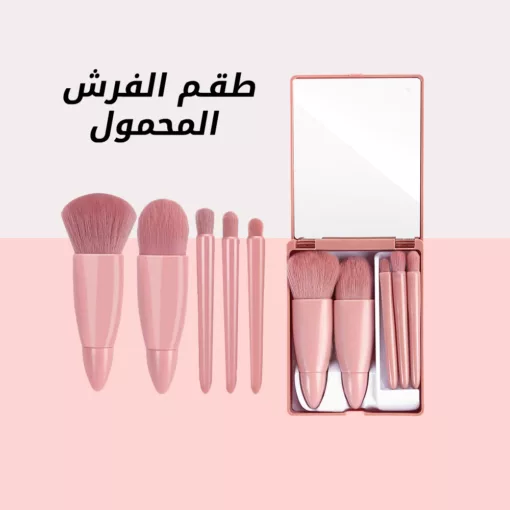 طقم الفرش المحمول