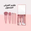 طقم الفرش المحمول