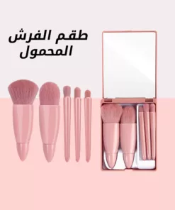 طقم الفرش المحمول