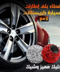 غطاء بلف إطارات السيارة كريستالات لامع
