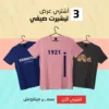 عرض اشيك ٣ تيشيرت صيفي