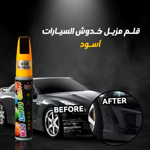 ⁦قلم مزيل خدوش السيارات⁩ - الصورة ⁦4⁩