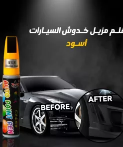 قلم مزيل خدوش السيارات