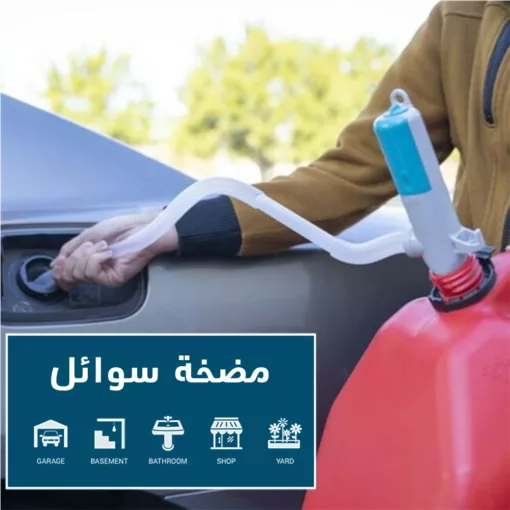 مضخة نقل سوائل للسيارة