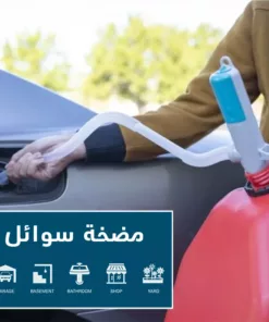 مضخة نقل سوائل للسيارة
