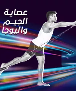 عصاية الجيم واليوجا