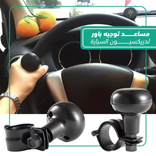 مساعد توجيه باور لدريكسيون السيارة