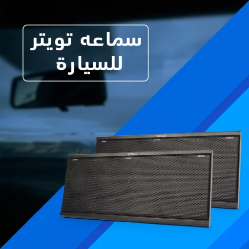 سماعه تويتر للسيارة