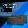 سماعه تويتر للسيارة