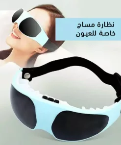 نظارة مساج للعين