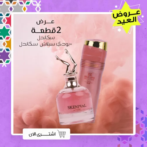 عرض 2 (قطعة سكاندل + بادي سبلاش)