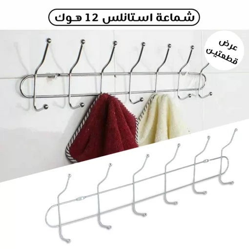 عرض قطعتين شماعة استانلس 12 هوك
