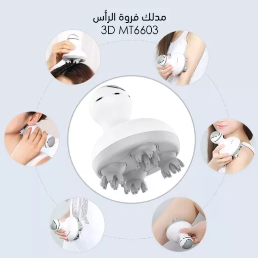 مدلك فروة رأس سيليكون وايرليس 3D MT6603 مساج الراس
