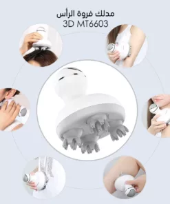 مدلك فروة رأس سيليكون وايرليس 3D MT6603 مساج الراس