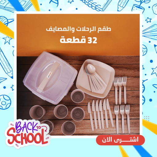 طقم الرحلات و المصايف 32 قطعة