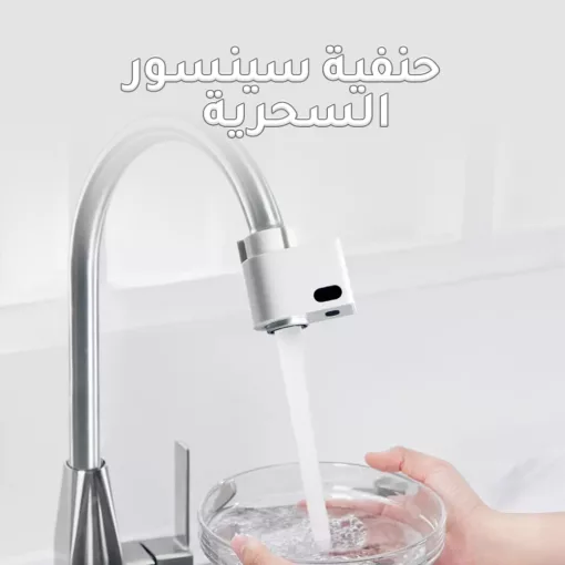 ⁦حنفية سينسور السحرية⁩ - الصورة ⁦2⁩