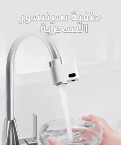 حنفية سينسور السحرية