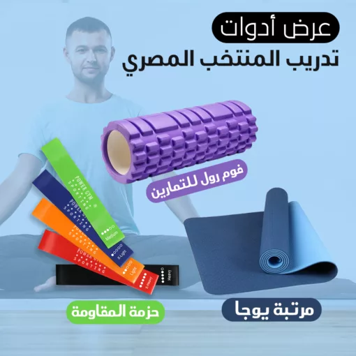 ⁦عرض أدوات تدريب المنتخب المصري  (الفوم رول للتمارين + مجموعة أحزمة المقاومة+مرتبة يوجا وتمارين بشنطة  )⁩ - الصورة ⁦2⁩