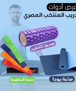 عرض أدوات تدريب المنتخب المصري (الفوم رول للتمارين + مجموعة أحزمة المقاومة+مرتبة يوجا وتمارين بشنطة )