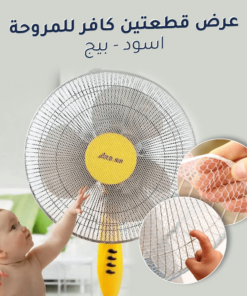 عرض قطعتين كافر للمروحة (اسود,بيج)