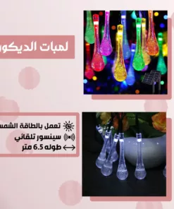 لمبات الديكور بالطاقة الشمسية